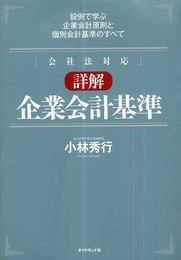 [会社法対応]詳解 企業会計基準─設例で学ぶ企業会計原則と個別会計基準のすべて