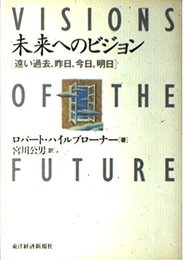 未来へのビジョン: 遠い過去、昨日、今日、明日
