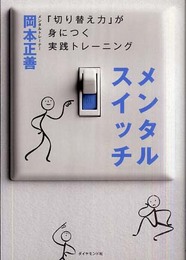 メンタルスイッチ―「切り替え力」が身につく実践トレーニング