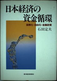 日本経済の資金循環: 国際化・自由化・金融政策