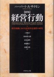 新版 経営行動―経営組織における意思決定過程の研究