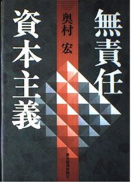 無責任資本主義