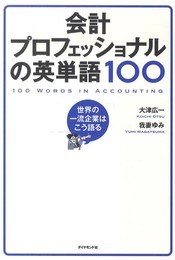 会計プロフェッショナルの英単語100――世界の一流企業はこう語る