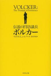 伝説のFRB議長 ボルカー
