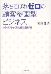 落ちこぼれゼロの顧客参画型ビジネス