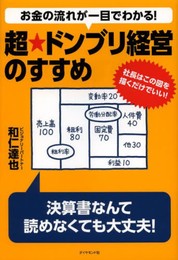 お金の流れが一目でわかる！ 超★ドンブリ経営のすすめ 社長はこの図を描くだけでいい！