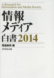 情報メディア白書 2014