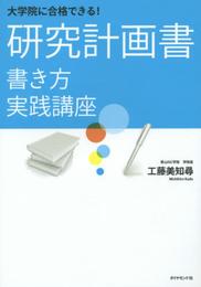 大学院に合格できる！ 研究計画書　書き方実践講座