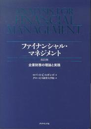 ファイナンシャル・マネジメント 改訂3版---企業財務の理論と実践