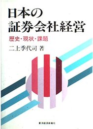日本の証券会社経営: 歴史・現状・課題