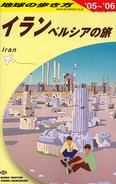 イラン 2005~2006年版: ペルシアの旅 (地球の歩き方 E 6)