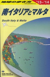 A13 地球の歩き方 南イタリアとマルタ 2013~2014 (地球の歩き方 A 13)