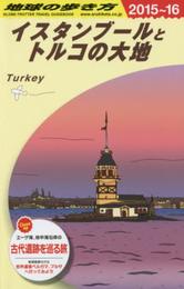 E03 地球の歩き方 イスタンブールとトルコの大地 2015~2016