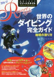 R11 地球の歩き方 リゾートスタイル 世界のダイビング完全ガイド 2016~2017―――地球の潜り方 (地球の歩き方 リゾートスタイル R11)