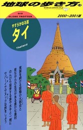 地球の歩き方 12(2000~2001年版) タイ