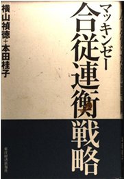 マッキンゼ-合従連衡戦略 (BEST SOLUTION)