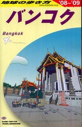 D18 地球の歩き方 バンコク 2008~2009 (地球の歩き方 D 18)