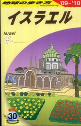 E05 地球の歩き方 イスラエル 2009~2010 (地球の歩き方) (地球の歩き方 E 5)
