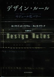 デザイン・ルール―モジュール化パワー