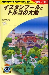 E03 地球の歩き方 イスタンブールとトルコの大地 2009~2010 (地球の歩き方 E 3)