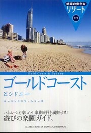 322 地球の歩き方 リゾート ゴールドコーストとシドニー (地球の歩き方 RESORT 322 オーストラリア・シリーズ)