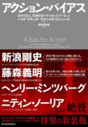 アクション・バイアス: 自分を変え、組織を動かすためになすべきこと