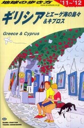 Ａ２４　地球の歩き方　ギリシアとエーゲ海の島々＆キ　２０１１ (ガイドブック)