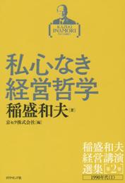 稲盛和夫経営講演選集 第2巻 私心なき経営哲学