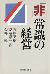 「非」常識の経営