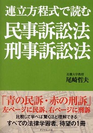 連立方程式で読む民事訴訟法・刑事訴訟法