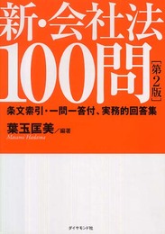 新会社法100問 【第2版】