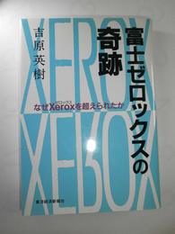 富士ゼロックスの奇跡: なぜXeroxを超えられたか
