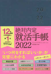 絶対内定 就活手帳2022