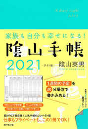 家族も自分も幸せになる! 陰山手帳2021 ライト版