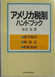 アメリカ税制ハンドブック: 連邦税法・州税法・租税条約