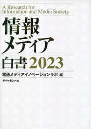 情報メディア白書2023