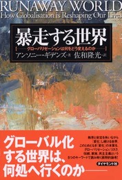 暴走する世界: グローバリゼーションは何をどう変えるのか