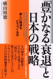 豊かなる衰退と日本の戦略: 新しい経済をどうつくるか