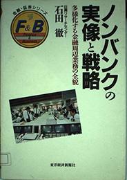 ノンバンクの実像と戦略: 多様化する金融周辺業務の全貌 (金融・証券シリーズ)