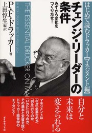 チェンジ・リーダーの条件: みずから変化をつくりだせ