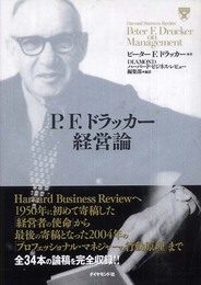 P.F. ドラッカー経営論