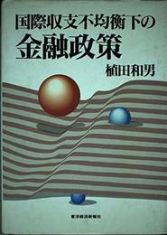 国際収支不均衡下の金融政策