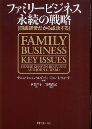 ファミリービジネス 永続の戦略―同族経営だから成功する