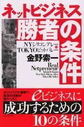 ネットビジネス勝者の条件: NYシリコンアレーVS TOKYOビットバレー Real Netpreneur