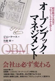 オープンブック・マネジメント: 経営数字の共有がプロフェッショナルを育てる