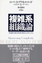 複雑系組織論 多様性・相互作用・淘汰のメカニズム