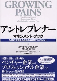 アントレプレナーマネジメント・ブック: MBAで教える成長の戦略的マネジメント