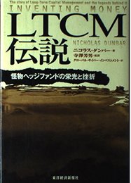 LTCM伝説: 怪物ヘッジファンドの栄光と挫折