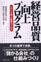 経営品質向上プログラム: いかにして勝てる組織をつくるか