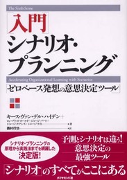 入門シナリオ・プランニング: ゼロベース発想の意思決定ツール